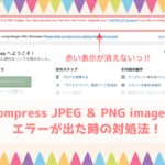 Compress JPEG ＆ PNG imagesのエラー,対処法まとめ記事