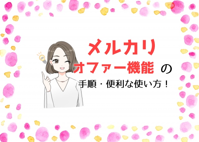 メルカリ オファー機能の設定や承認 拒否の方法は リリログ