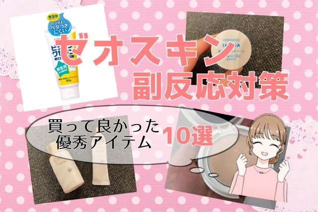 ゼオスキン 皮剥げや赤み対策に 買って良かったおすすめアイテム10選 リリログ