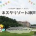 ネスタリゾート神戸,子供連れ宿泊