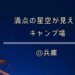 おおやキャンプ場でキャンプをした際の口コミ記事